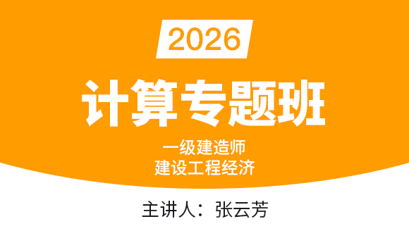 建设工程经济【计算专题班】-张云芳