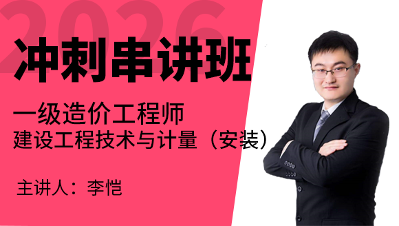 建设工程技术与计量（安装）【冲刺串讲班】-李恺