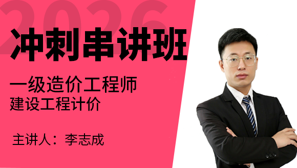 建设工程计价【冲刺串讲班】-李志成