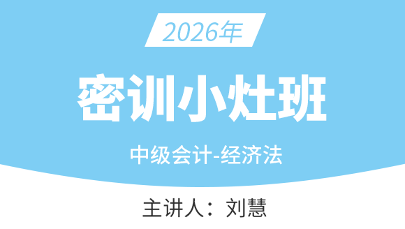 经济法【密训小灶班】-刘慧