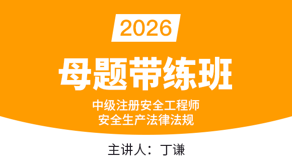 安全生产法律法规【母题带练班】-丁谦