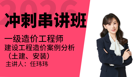 建设工程造价案例分析（土建、安装）【冲刺串讲班】-任玮玮