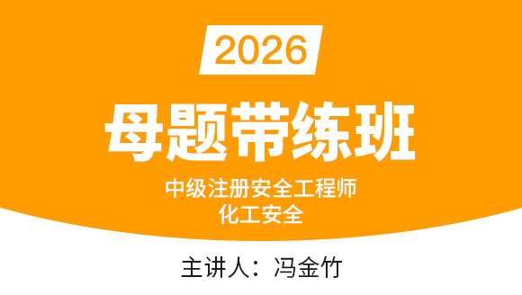 化工安全【母题带练班】-冯金竹
