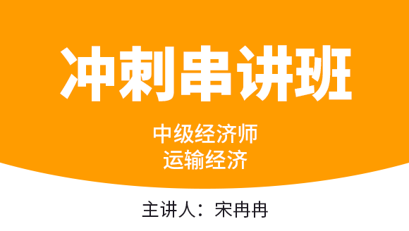 运输经济【冲刺串讲班】-宋冉冉