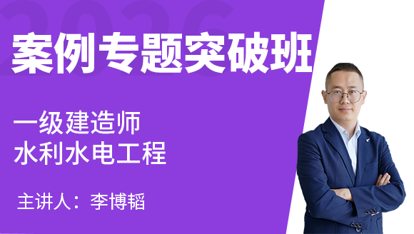 2026年水利水电工程【案例专题突破班】-李博韬
