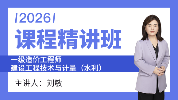 建设工程技术与计量（水利）【课程精讲班】-刘敏