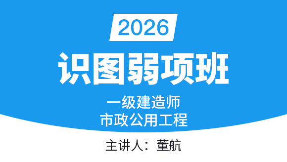 市政公用工程【识图弱项班】-董航