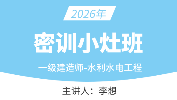 水利水电工程【密训小灶班】-李想