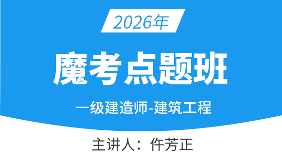 2026年建筑工程【魔考点题班】-仵芳正