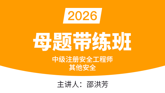 其他安全【母题带练班】-邵洪芳