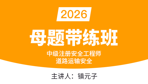 道路运输安全【母题带练班】-镇元子
