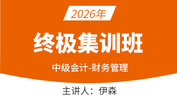 财务管理【终极集训班】-伊森