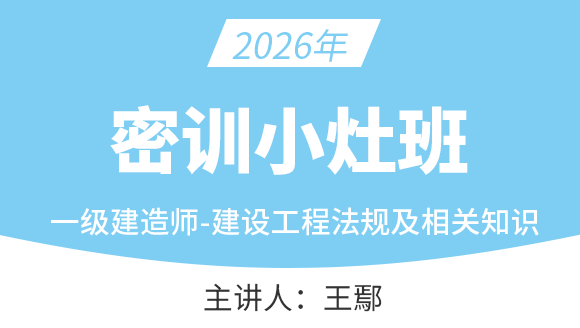 2026年建设工程法规及相关知识【密训小灶班】-王鄢