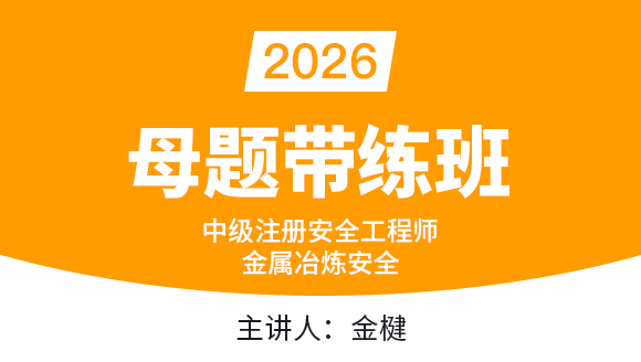 金属冶炼安全【母题带练班】-金楗