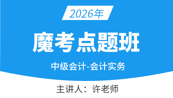 会计实务【魔考点题班】-许老师