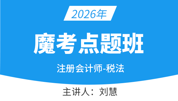 税法【魔考点题班】-刘慧
