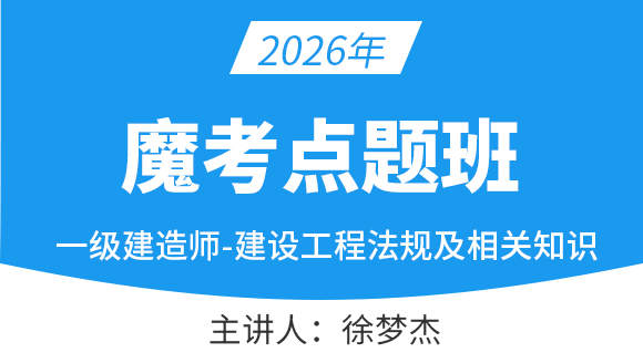 建设工程法规及相关知识【魔考点题班】-徐梦杰