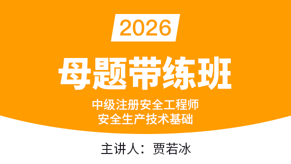 安全生产技术基础【母题带练班】-贾若冰
