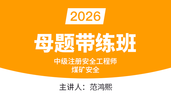 煤矿安全【母题带练班】-范鸿熙