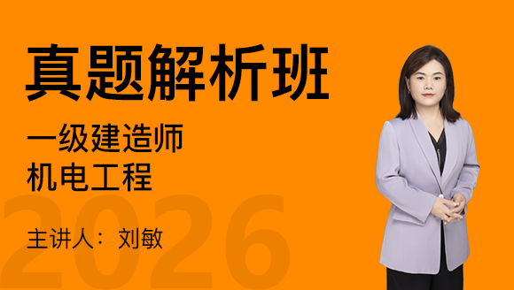机电工程【真题解析班】-刘敏