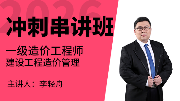 建设工程造价管理【冲刺串讲班】-李轻舟
