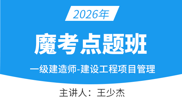 建设工程项目管理【魔考点题班】-王少杰