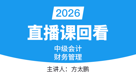财务管理【直播课回看】-方太鹏