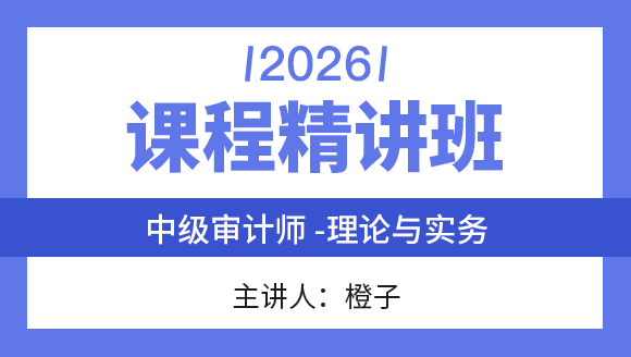 理论与实务【课程精讲班】-橙子