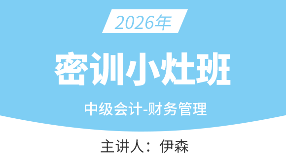 2026年财务管理【密训小灶班】-伊森