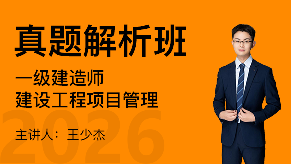 建设工程项目管理【真题解析班】-王少杰