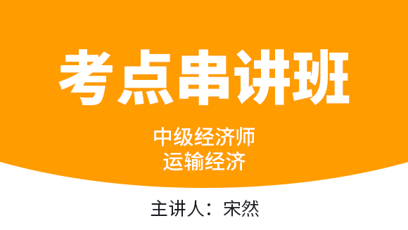 2026年运输经济【考点精讲班】-宋然