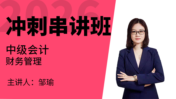 财务管理【冲刺串讲班】-邹瑜
