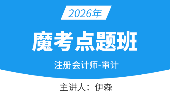 2026年审计【魔考点题班】-伊森