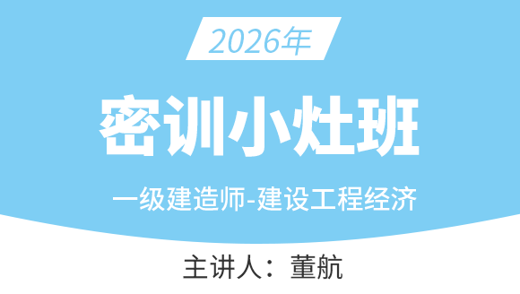 建设工程经济【密训小灶班】-董航