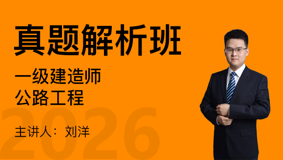 公路工程【真题解析班】-刘洋