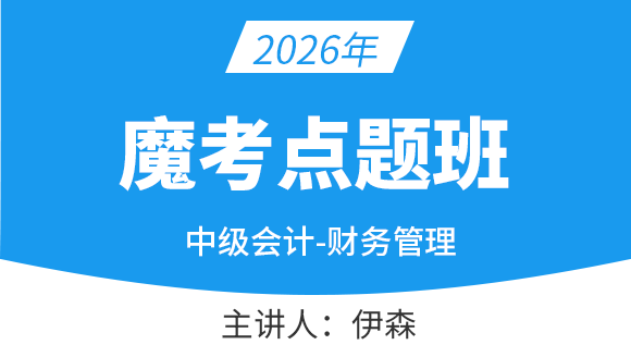 财务管理【魔考点题班】-伊森