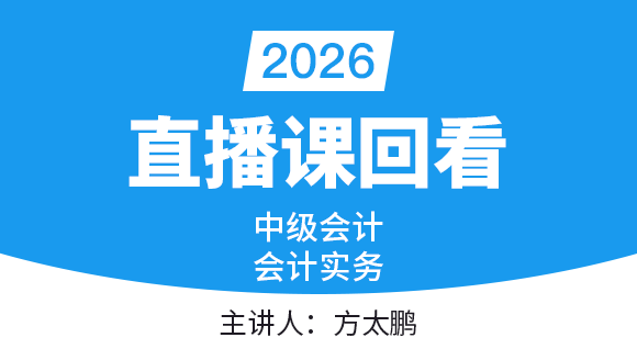 会计实务【直播课回看】-方太鹏