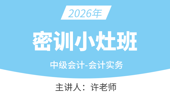 会计实务【密训小灶班】-许老师