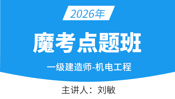 机电工程【魔考点题班】-刘敏