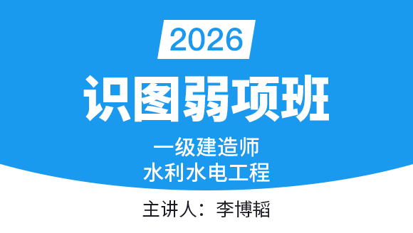 水利水电工程【识图弱项班】-李博韬