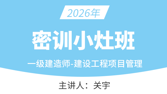 建设工程项目管理【密训小灶班】-关宇