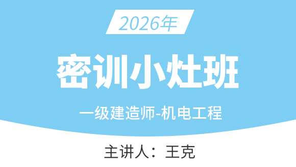 机电工程【密训小灶班】-王克