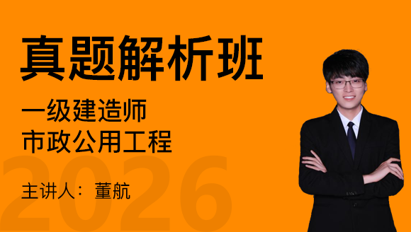 市政公用工程【真题解析班】-董航