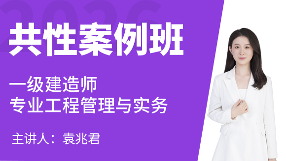 专业工程管理与实务【共性案例班】-袁兆君