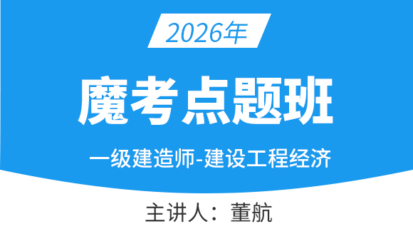 建设工程经济【魔考点题班】-董航