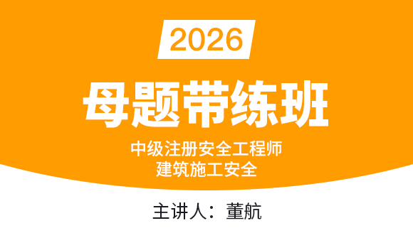建筑施工安全【母题带练班】-董航