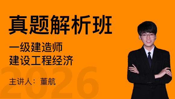 建设工程经济【真题解析班】-董航