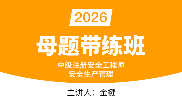 安全生产管理【母题带练班】-金楗