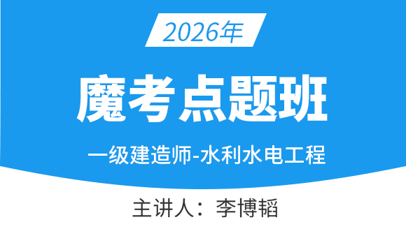 2026年水利水电工程【魔考点题班】-李博韬