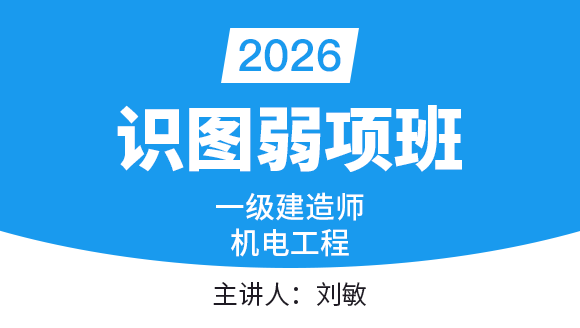 机电工程【识图弱项班】-刘敏